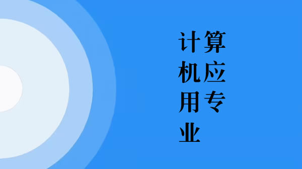 計(jì)算機(jī)應(yīng)用專(zhuān)業(yè)